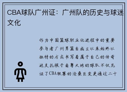 CBA球队广州证：广州队的历史与球迷文化