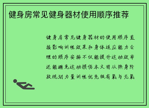 健身房常见健身器材使用顺序推荐