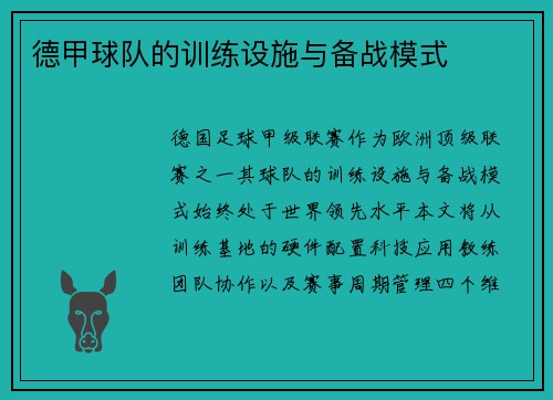 德甲球队的训练设施与备战模式