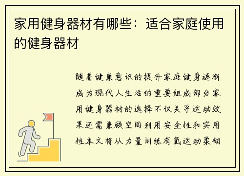家用健身器材有哪些：适合家庭使用的健身器材