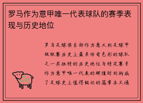 罗马作为意甲唯一代表球队的赛季表现与历史地位