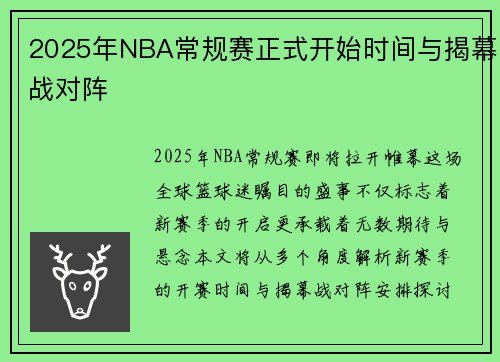 2025年NBA常规赛正式开始时间与揭幕战对阵