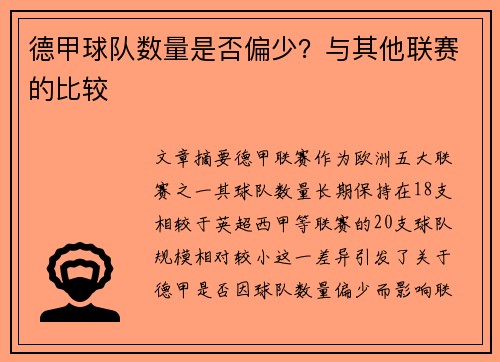 德甲球队数量是否偏少？与其他联赛的比较