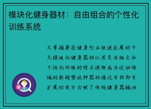 模块化健身器材：自由组合的个性化训练系统