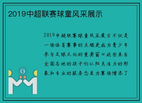 2019中超联赛球童风采展示