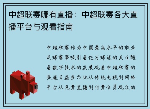 中超联赛哪有直播：中超联赛各大直播平台与观看指南