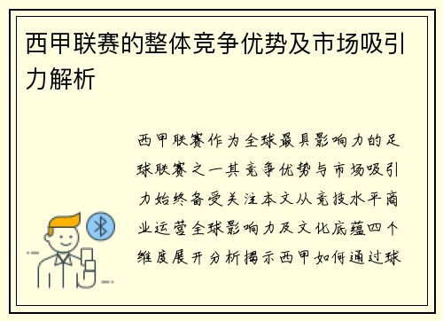 西甲联赛的整体竞争优势及市场吸引力解析
