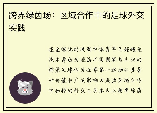 跨界绿茵场：区域合作中的足球外交实践