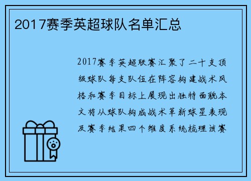 2017赛季英超球队名单汇总