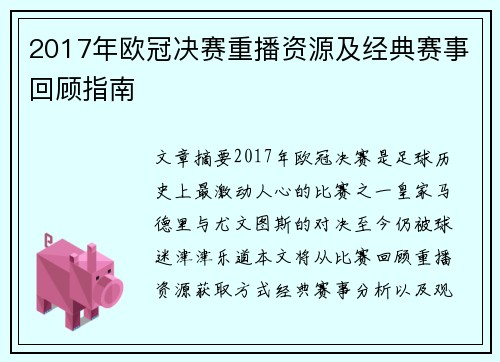 2017年欧冠决赛重播资源及经典赛事回顾指南