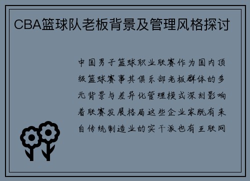 CBA篮球队老板背景及管理风格探讨
