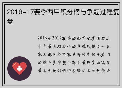 2016-17赛季西甲积分榜与争冠过程复盘