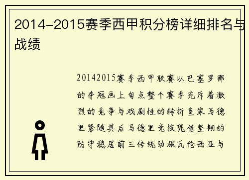 2014-2015赛季西甲积分榜详细排名与战绩