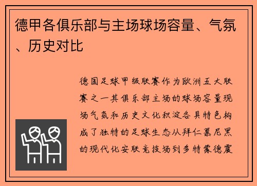 德甲各俱乐部与主场球场容量、气氛、历史对比