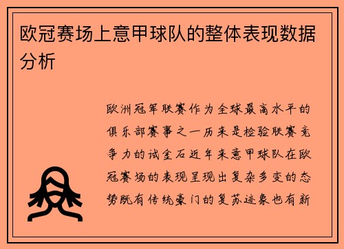 欧冠赛场上意甲球队的整体表现数据分析