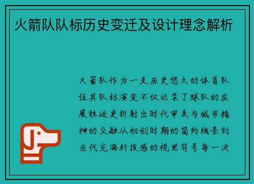 火箭队队标历史变迁及设计理念解析