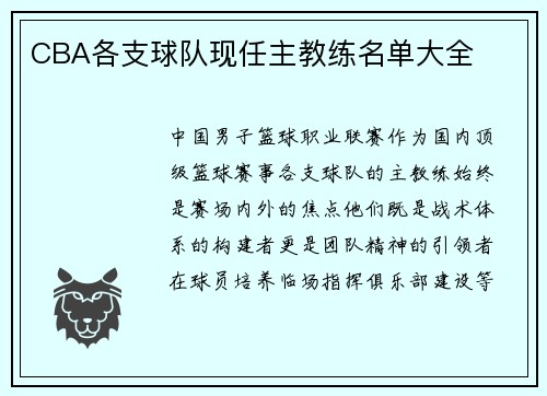 CBA各支球队现任主教练名单大全