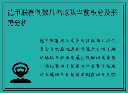 德甲联赛倒数几名球队当前积分及形势分析