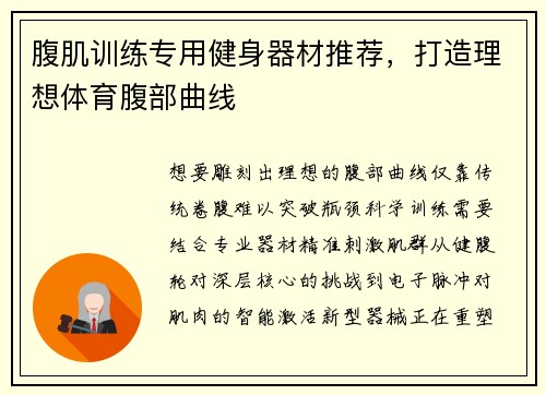 腹肌训练专用健身器材推荐，打造理想体育腹部曲线