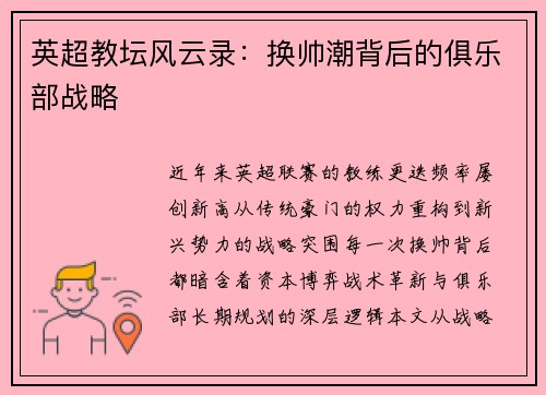 英超教坛风云录：换帅潮背后的俱乐部战略