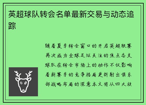 英超球队转会名单最新交易与动态追踪