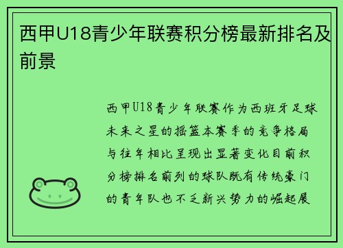 西甲U18青少年联赛积分榜最新排名及前景