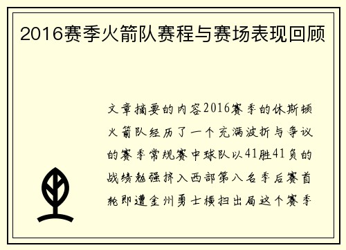 2016赛季火箭队赛程与赛场表现回顾
