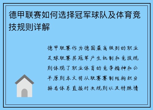 德甲联赛如何选择冠军球队及体育竞技规则详解
