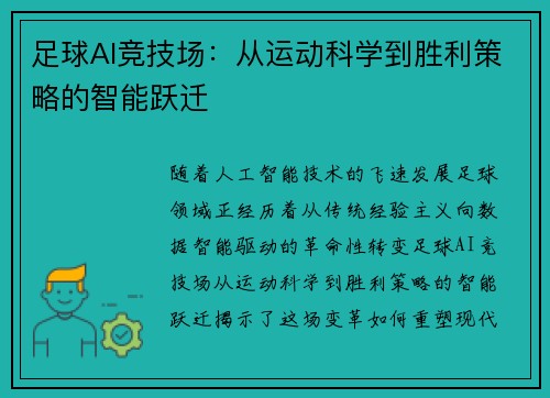 足球AI竞技场：从运动科学到胜利策略的智能跃迁