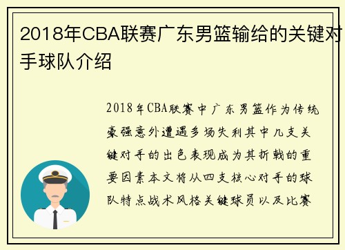 2018年CBA联赛广东男篮输给的关键对手球队介绍