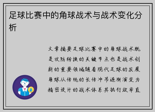 足球比赛中的角球战术与战术变化分析