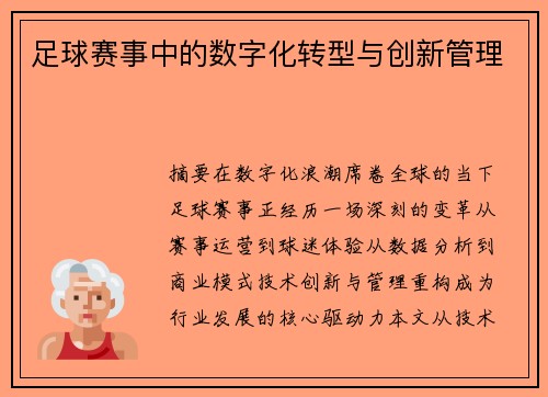 足球赛事中的数字化转型与创新管理