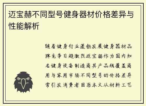 迈宝赫不同型号健身器材价格差异与性能解析