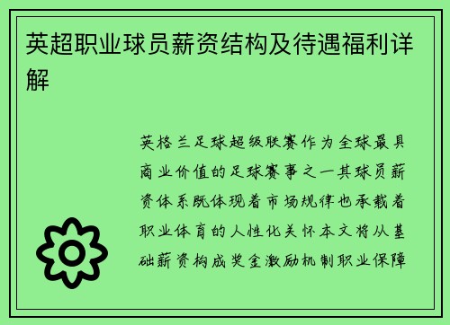 英超职业球员薪资结构及待遇福利详解