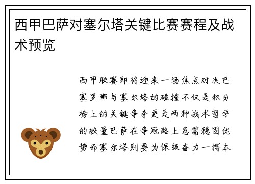 西甲巴萨对塞尔塔关键比赛赛程及战术预览
