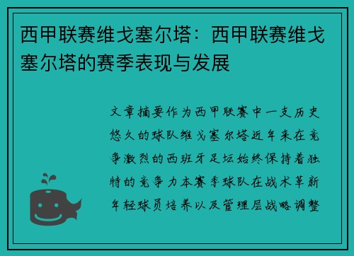 西甲联赛维戈塞尔塔：西甲联赛维戈塞尔塔的赛季表现与发展