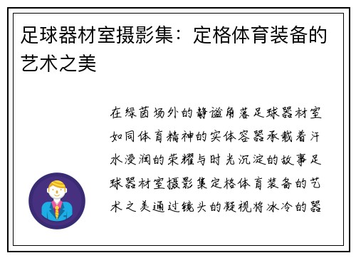 足球器材室摄影集：定格体育装备的艺术之美