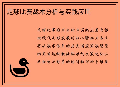 足球比赛战术分析与实践应用
