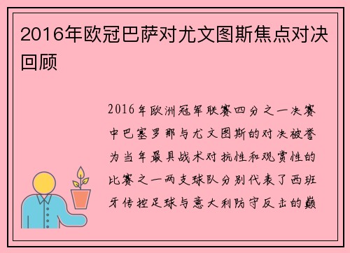 2016年欧冠巴萨对尤文图斯焦点对决回顾