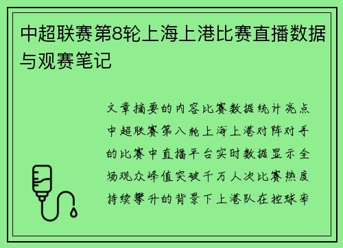 中超联赛第8轮上海上港比赛直播数据与观赛笔记