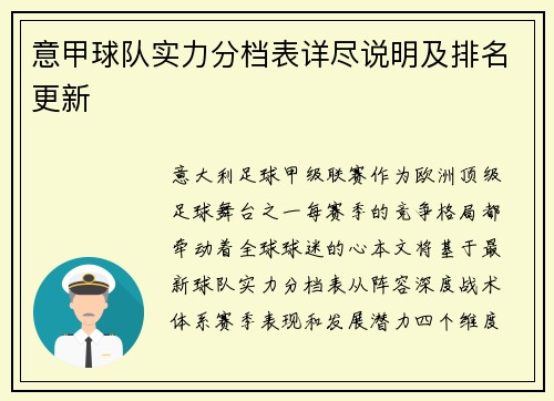 意甲球队实力分档表详尽说明及排名更新