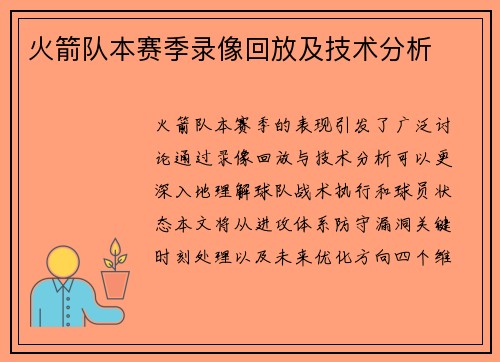 火箭队本赛季录像回放及技术分析