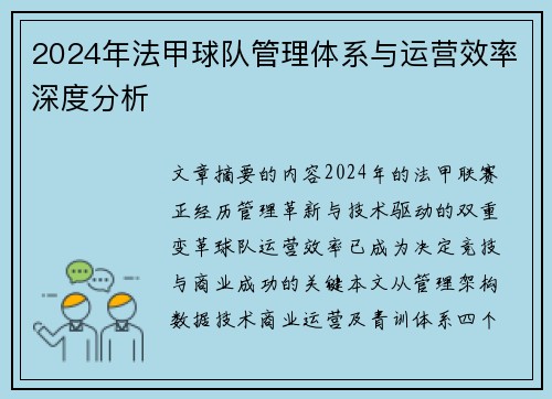 2024年法甲球队管理体系与运营效率深度分析