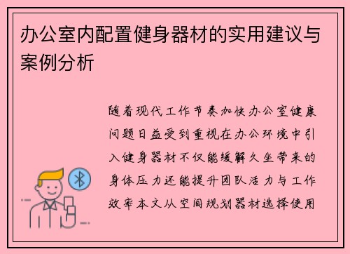 办公室内配置健身器材的实用建议与案例分析
