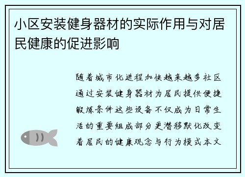 小区安装健身器材的实际作用与对居民健康的促进影响