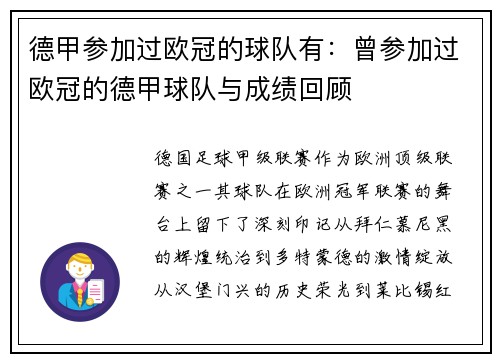德甲参加过欧冠的球队有：曾参加过欧冠的德甲球队与成绩回顾