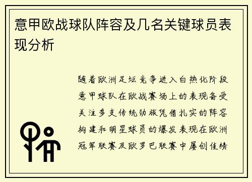意甲欧战球队阵容及几名关键球员表现分析