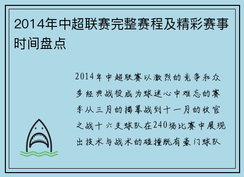 2014年中超联赛完整赛程及精彩赛事时间盘点