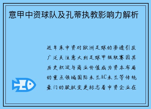 意甲中资球队及孔蒂执教影响力解析