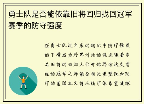 勇士队是否能依靠旧将回归找回冠军赛季的防守强度